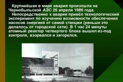 Презентация авария на чернобыльской аэс Презентация авария на чернобыльской аэс